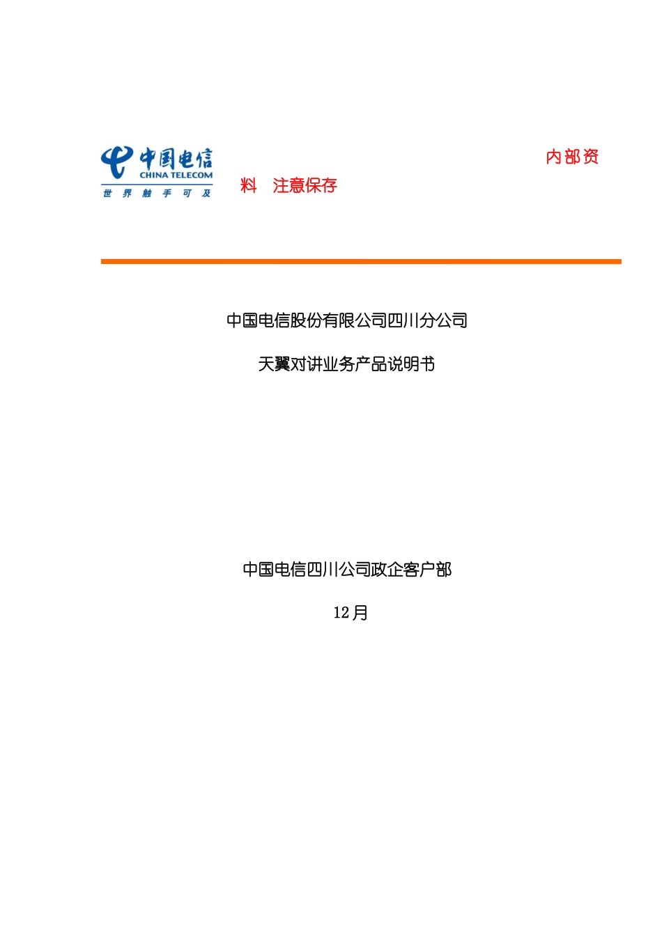 天翼对讲业务产品说明书_第2页