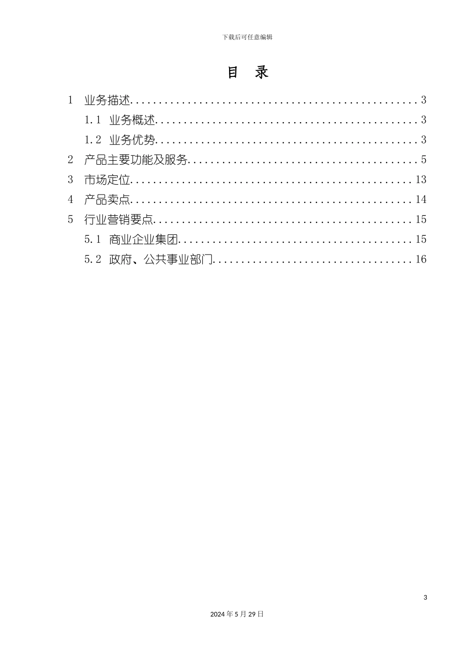 天翼对讲业务产品说明书_第3页
