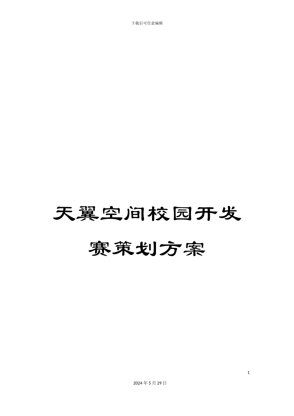 天翼空间校园开发赛策划方案_第1页