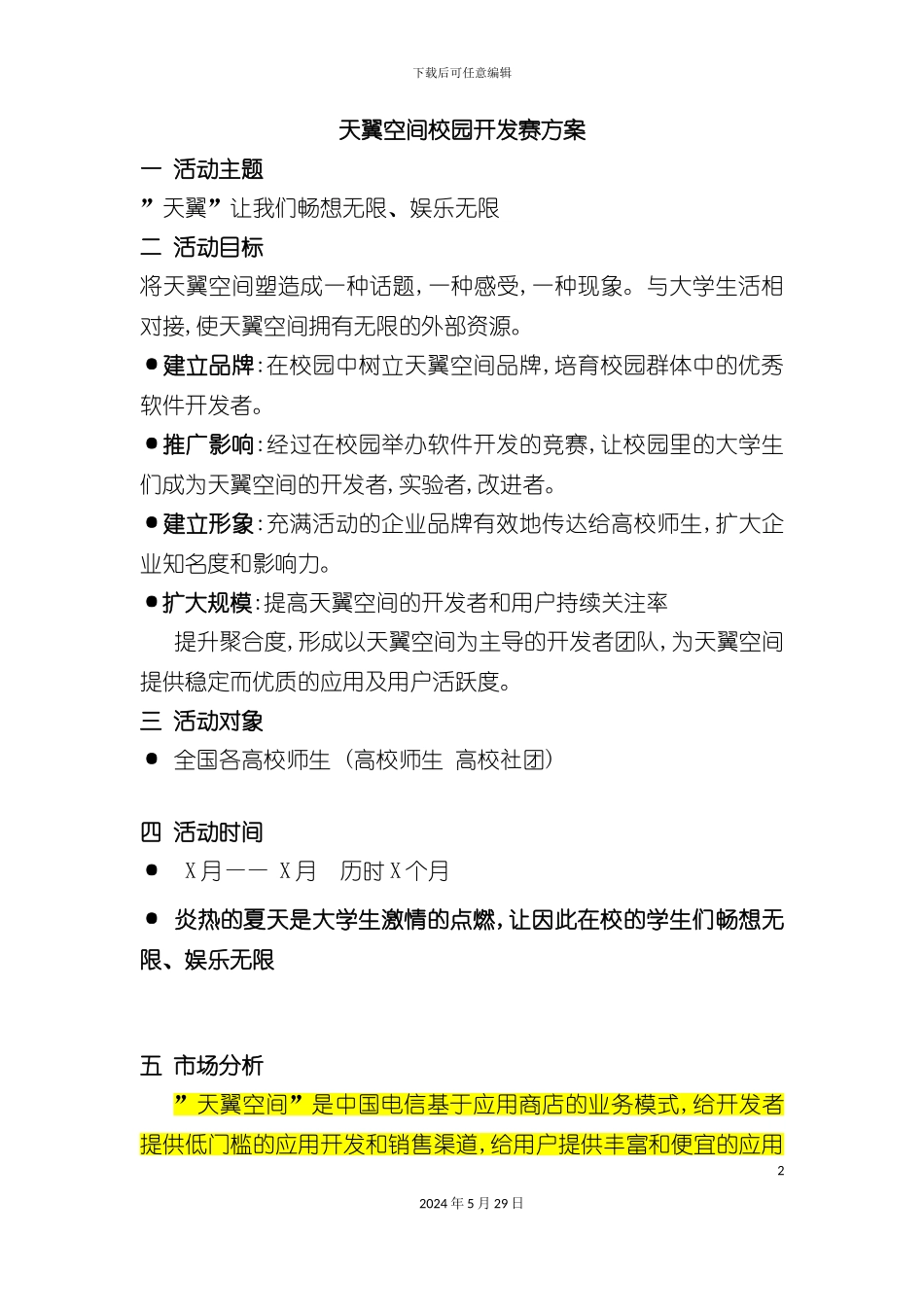天翼空间校园开发赛策划方案_第2页