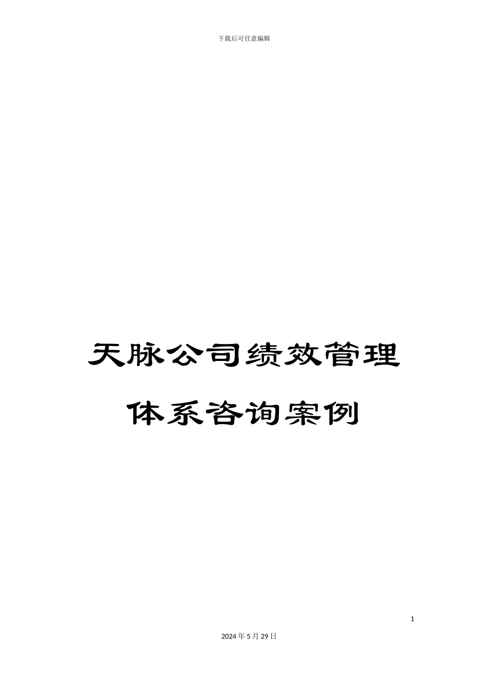 天脉公司绩效管理体系咨询案例_第1页