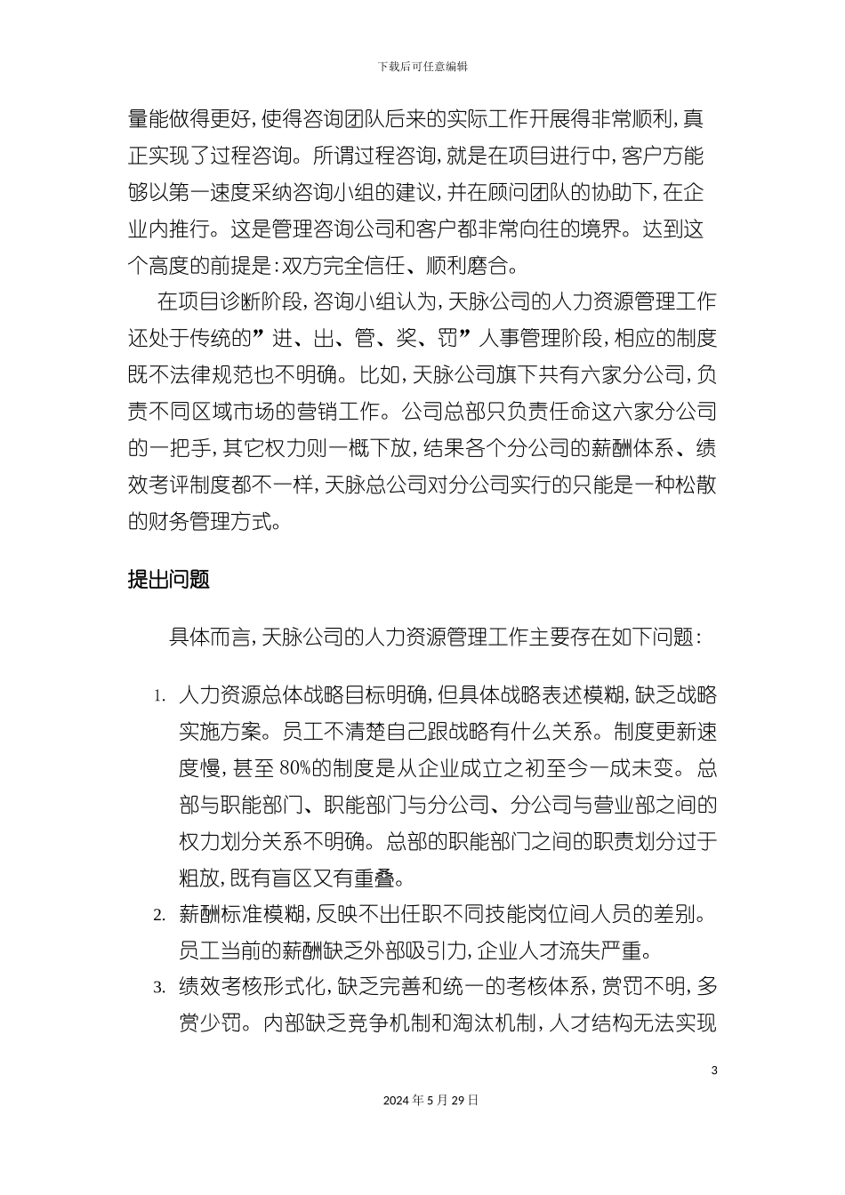 天脉公司绩效管理体系咨询案例_第3页