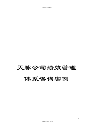 天脉公司绩效管理体系咨询案例
