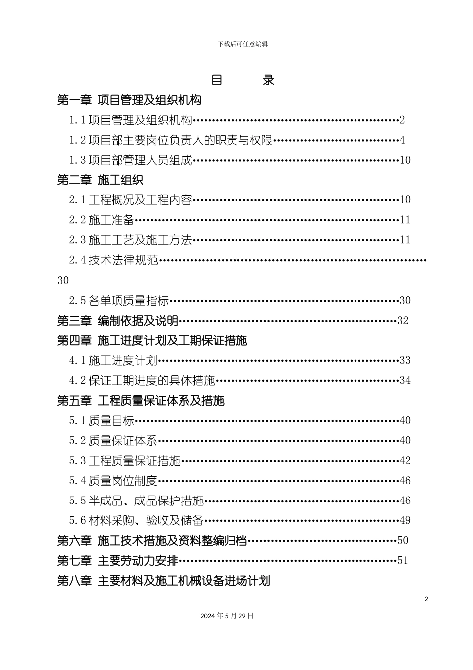 天花板维修及更换工程施工组织设计_第2页