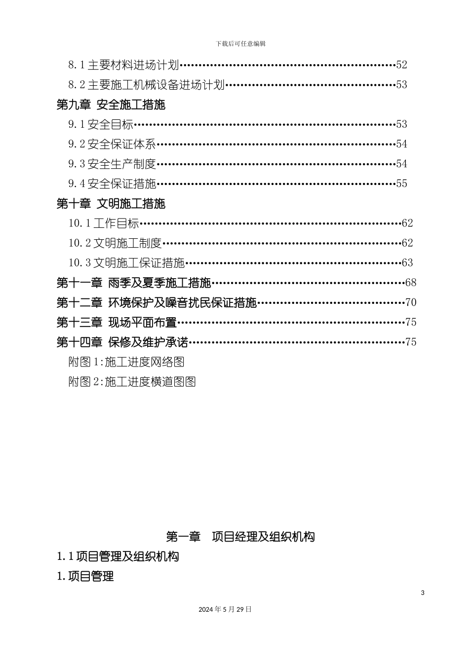 天花板维修及更换工程施工组织设计_第3页
