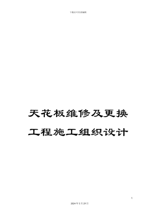 天花板维修及更换工程施工组织设计
