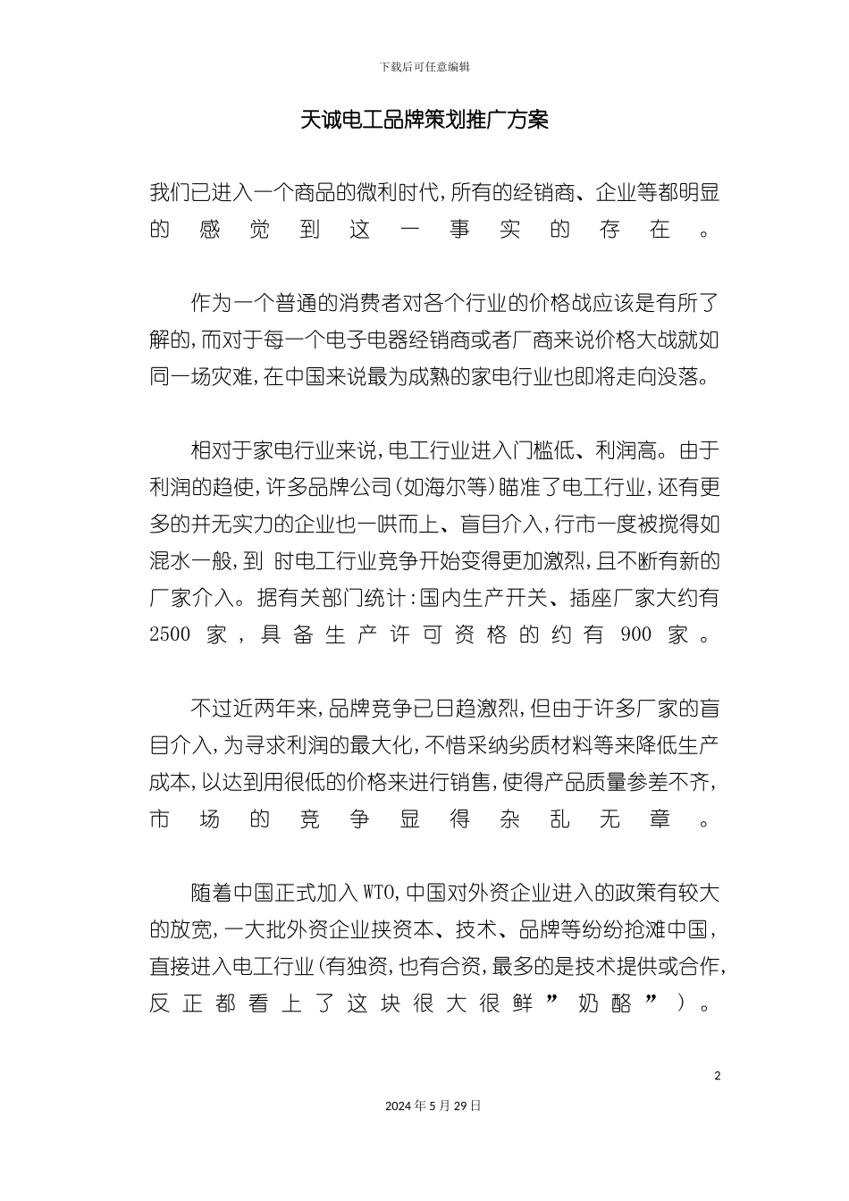 天诚电工品牌策划推广方案_第2页