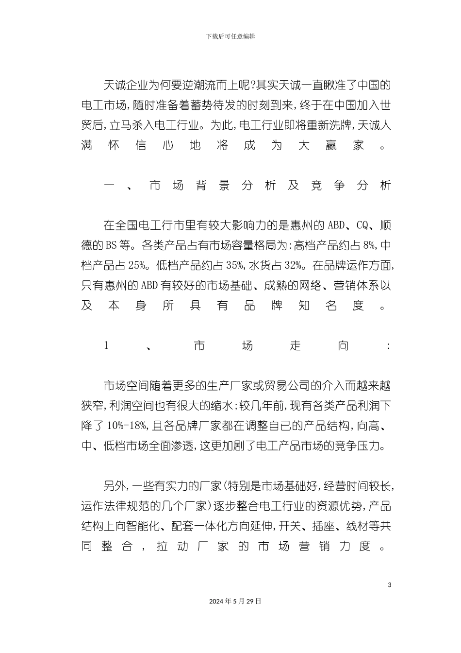 天诚电工品牌策划推广方案_第3页