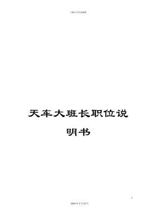 天车大班长职位说明书