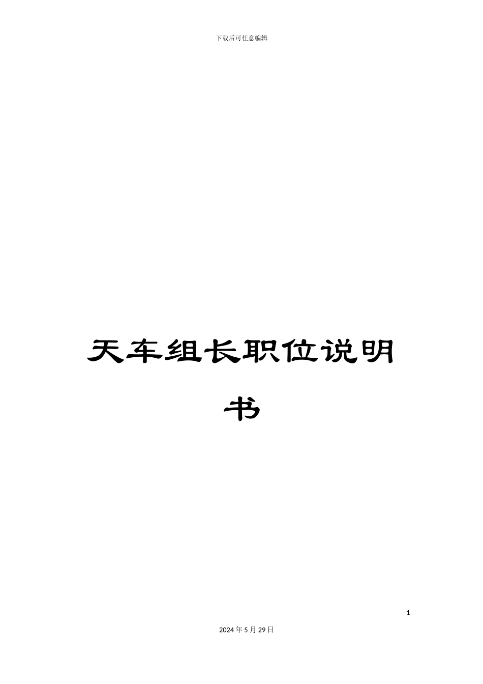 天车组长职位说明书_第1页