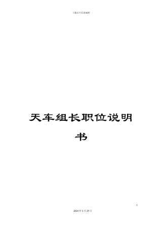 天车组长职位说明书