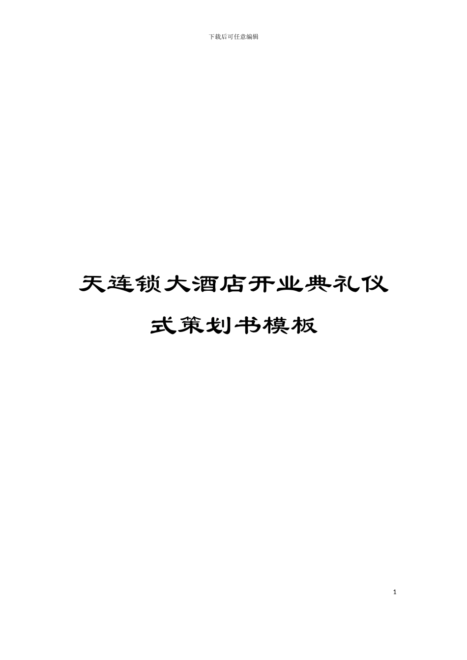 天连锁大酒店开业典礼仪式策划书模板_第1页