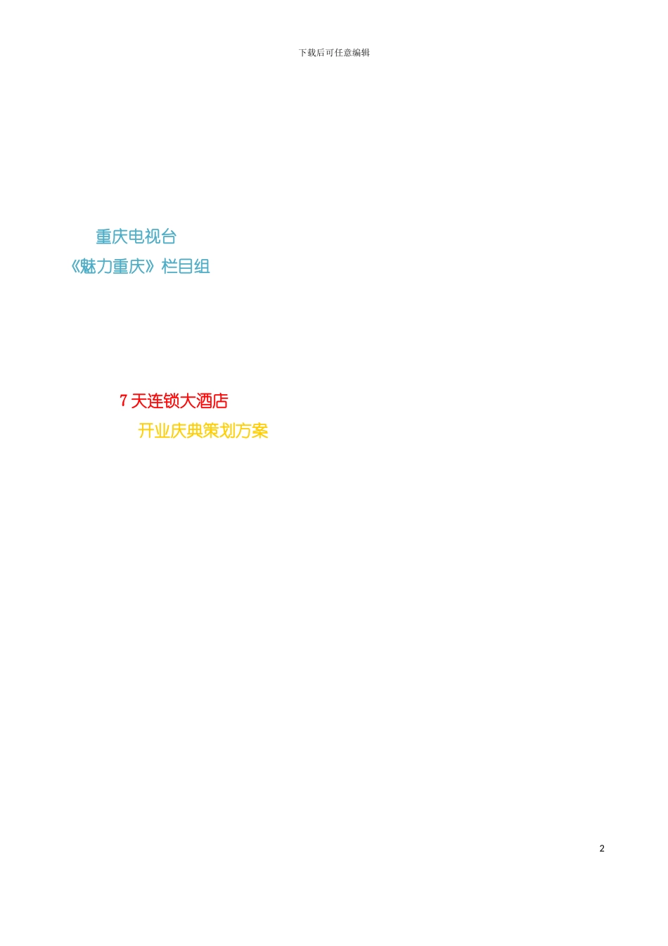 天连锁大酒店开业典礼仪式策划书模板_第2页