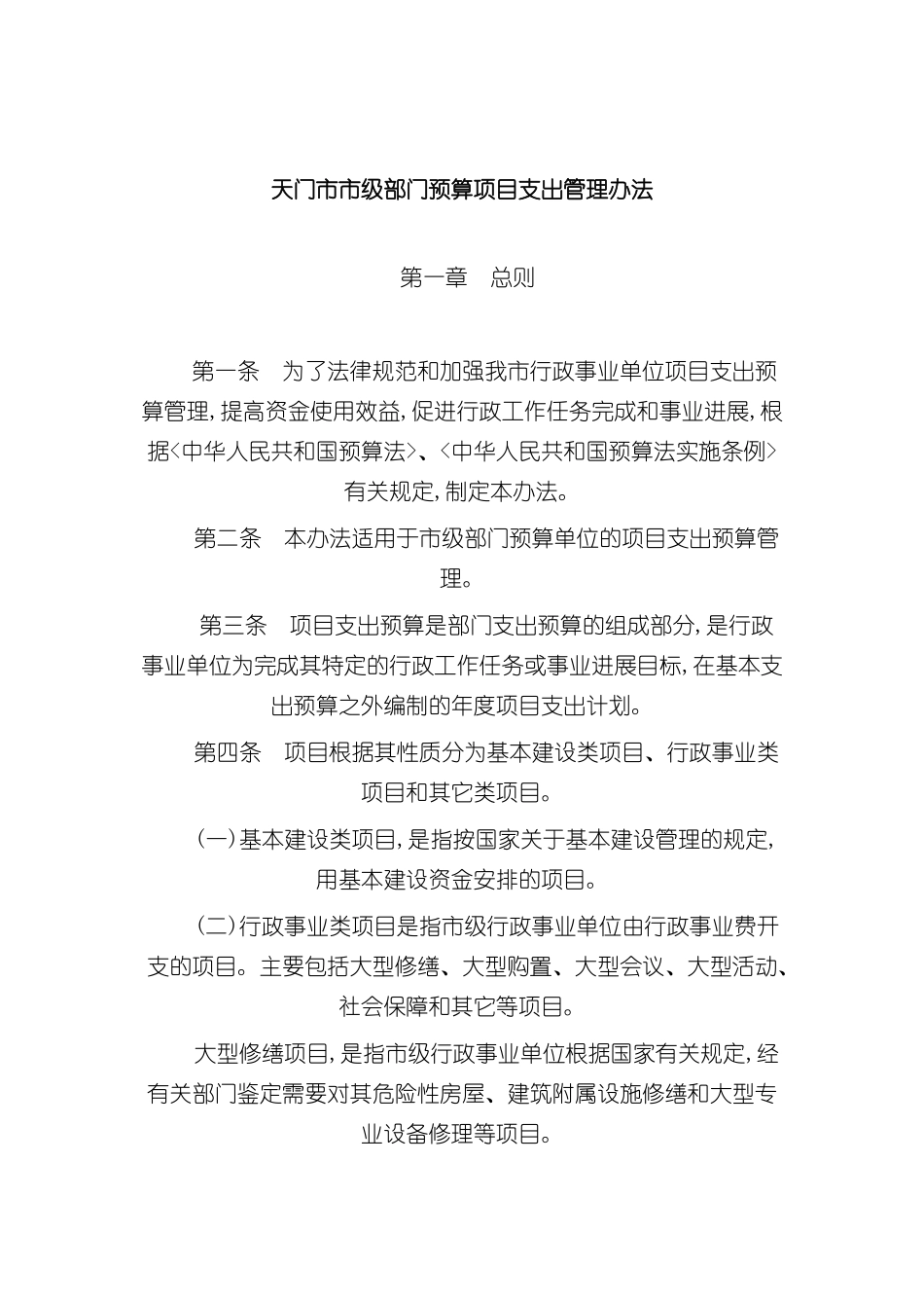 天门市市级部门预算项目支出管理制度_第3页