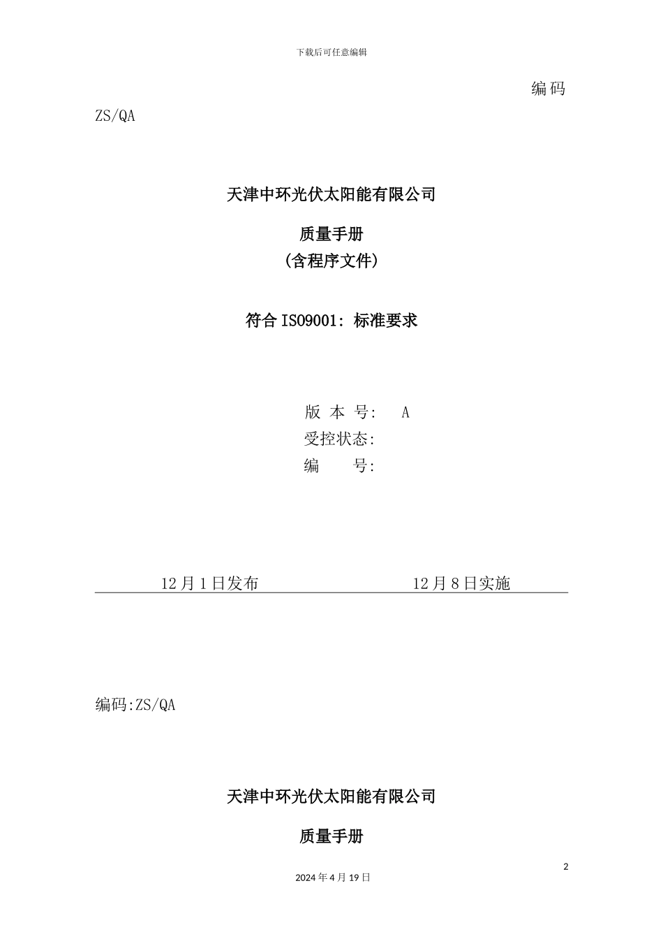 天阳能公司质量管理手册_第2页