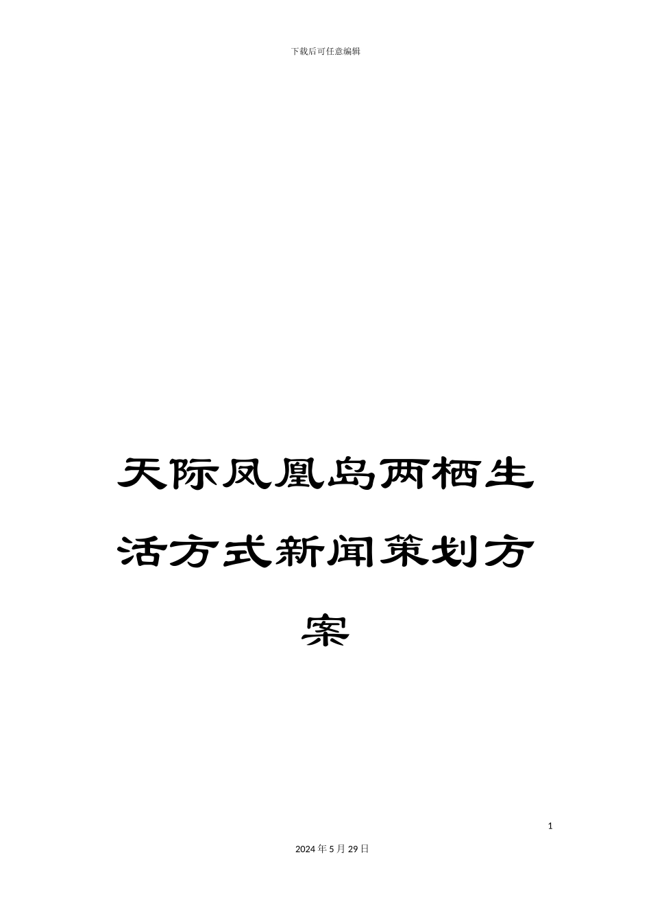 天际凤凰岛两栖生活方式新闻策划方案_第1页