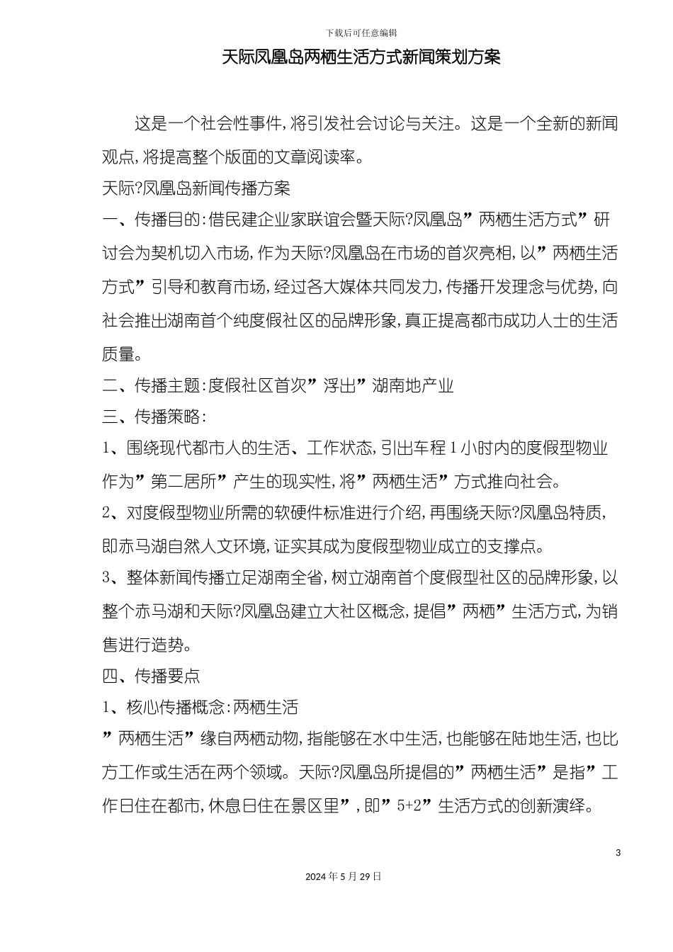 天际凤凰岛两栖生活方式新闻策划方案_第3页