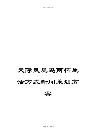 天际凤凰岛两栖生活方式新闻策划方案