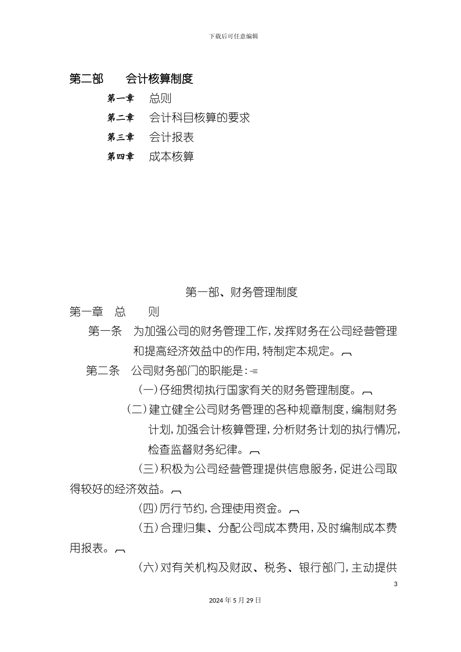 天陆达药业财务管理制度体系_第3页