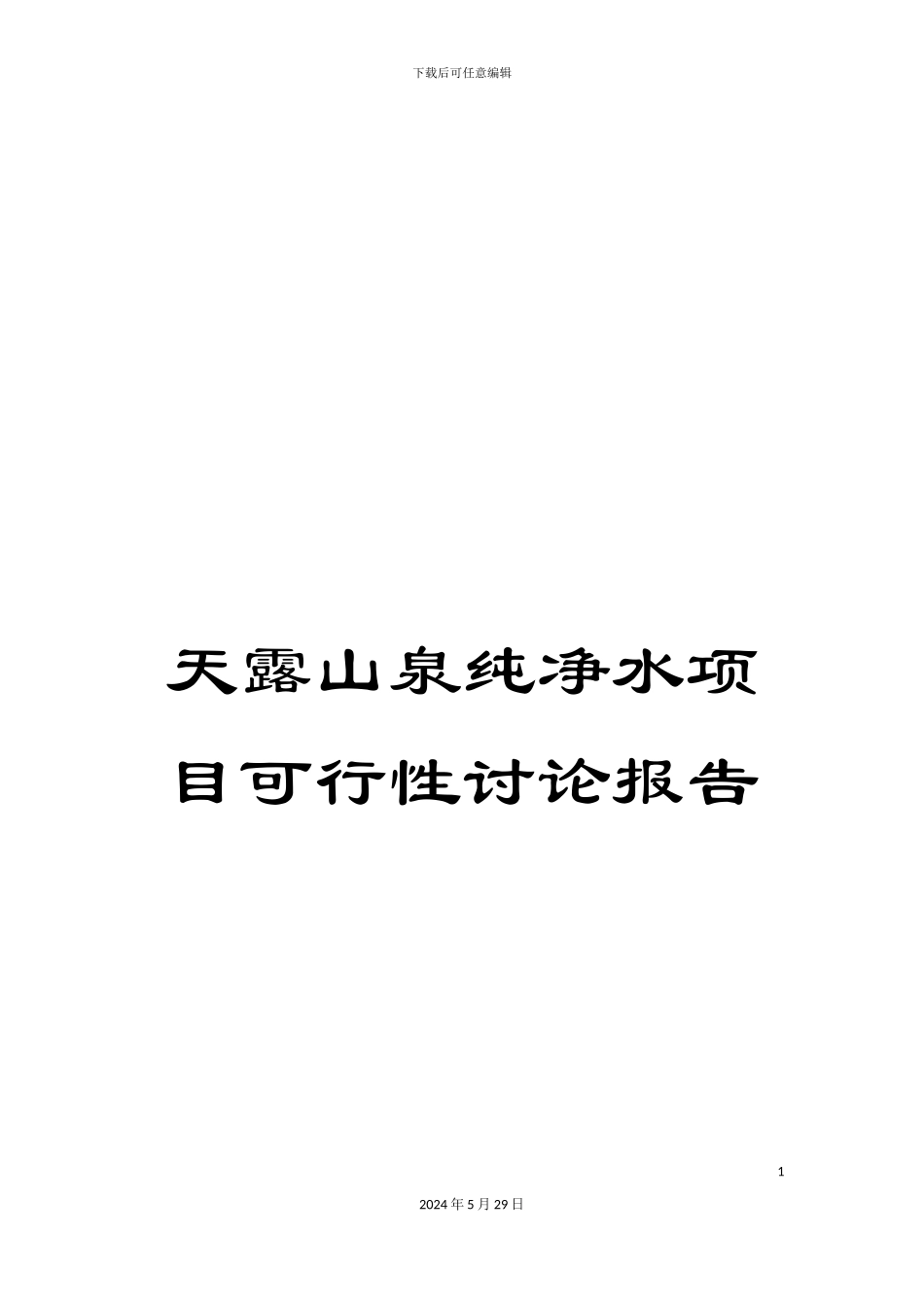 天露山泉纯净水项目可行性研究报告_第1页