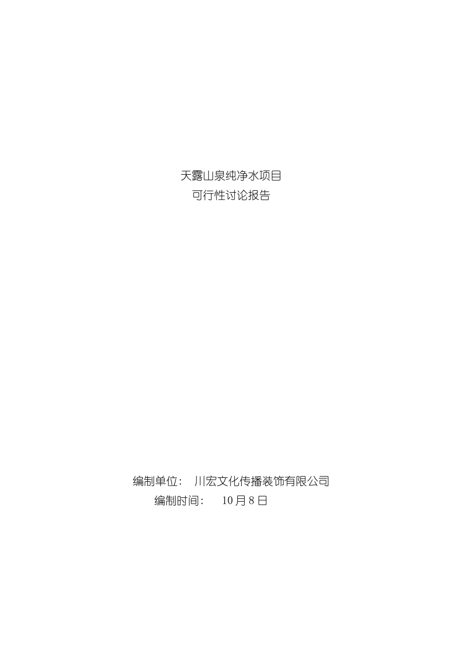 天露山泉纯净水项目可行性研究报告_第2页