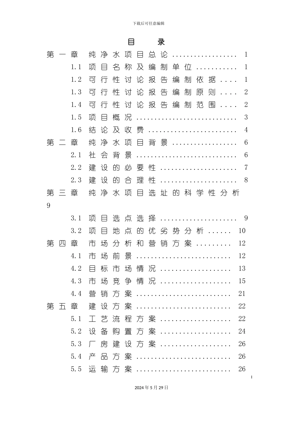 天露山泉纯净水项目可行性研究报告_第3页