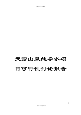 天露山泉纯净水项目可行性研究报告