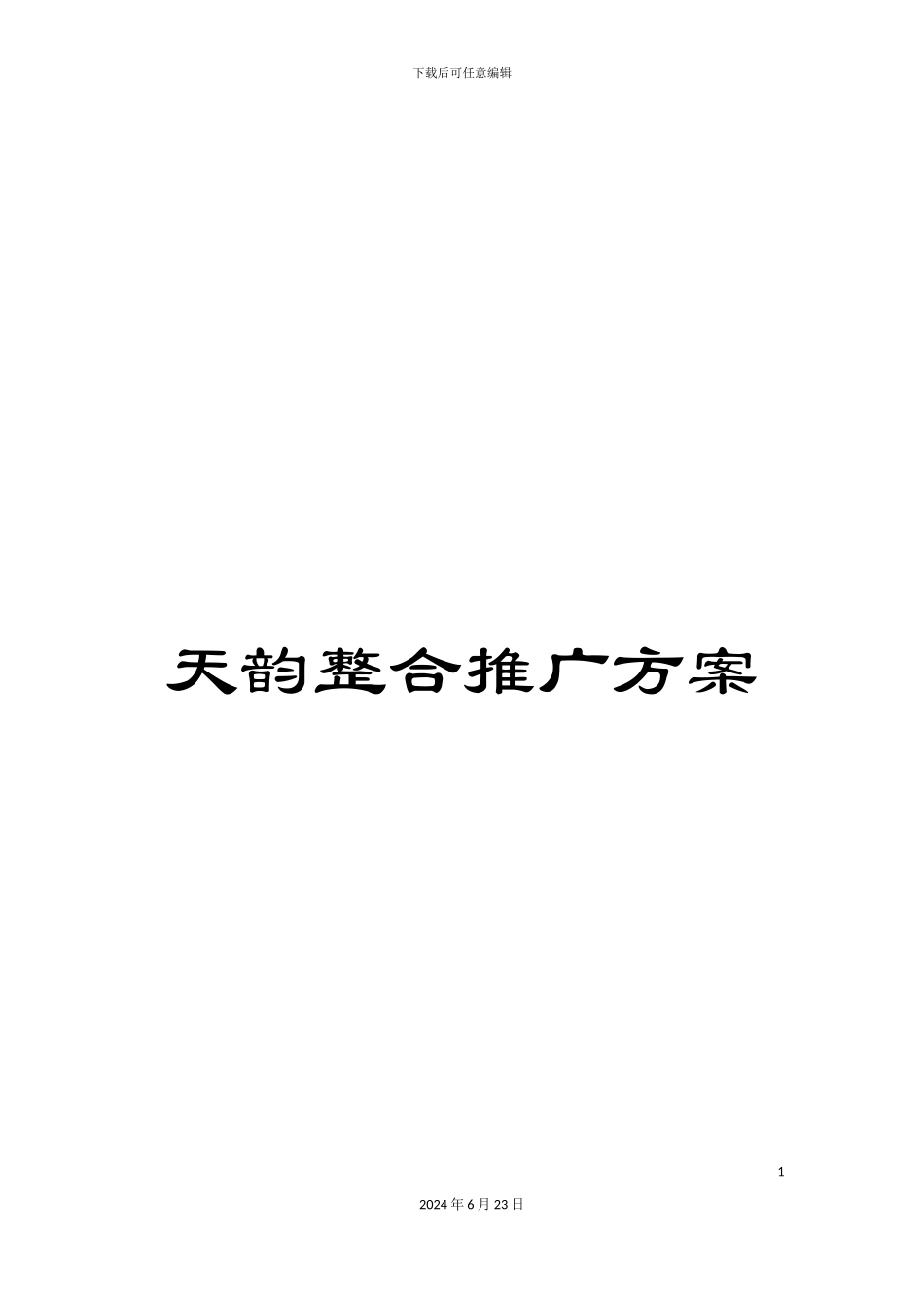 天韵整合推广方案_第1页
