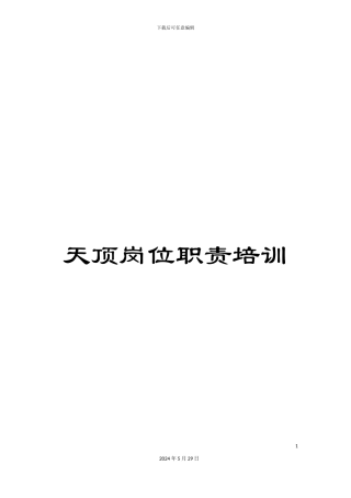 天顶岗位职责培训