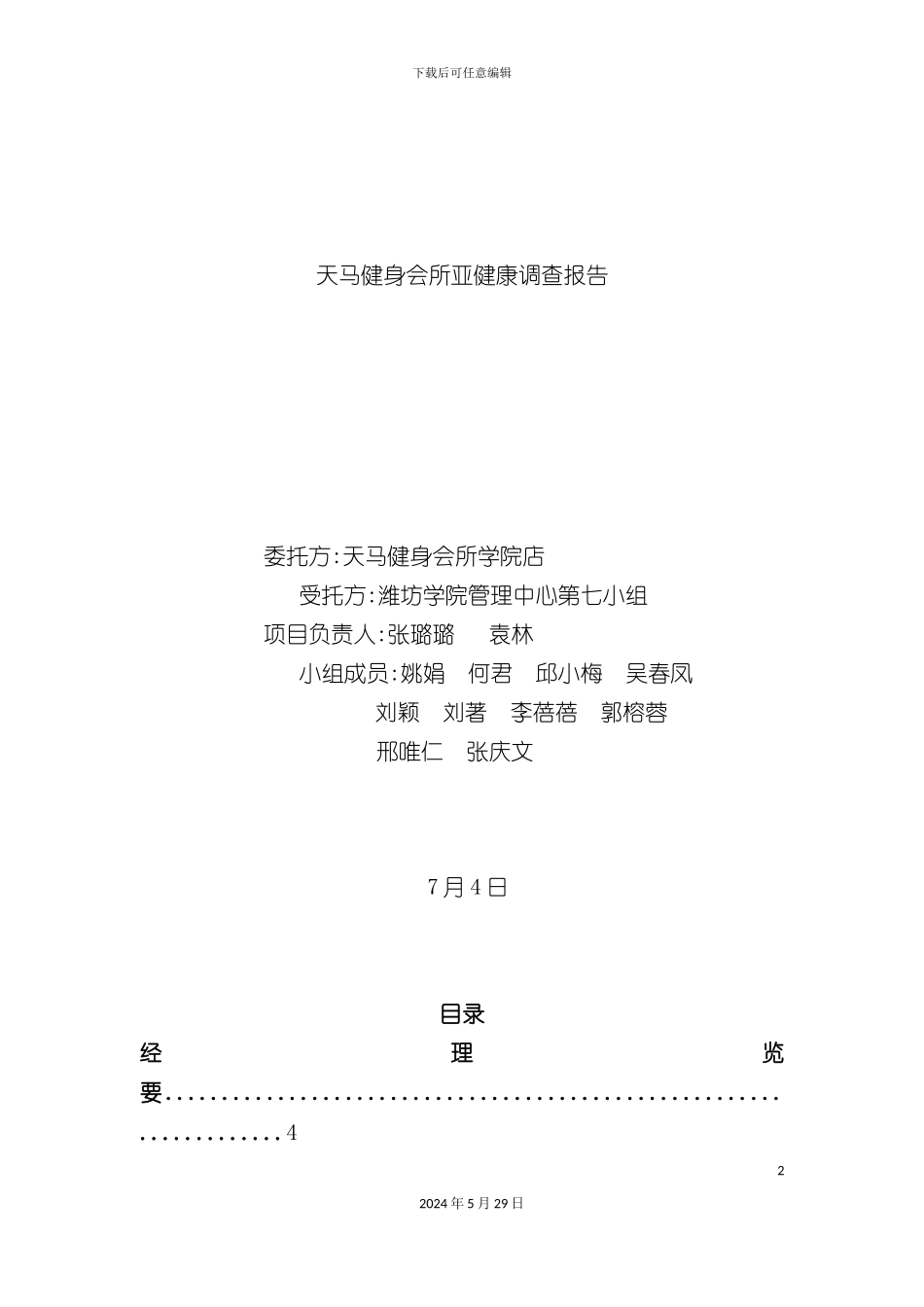 天马健身会所亚健康调查报告_第2页