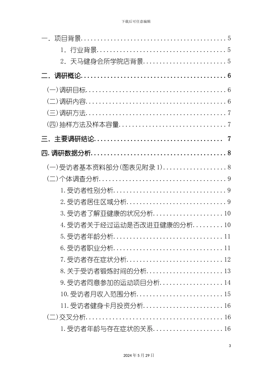 天马健身会所亚健康调查报告_第3页