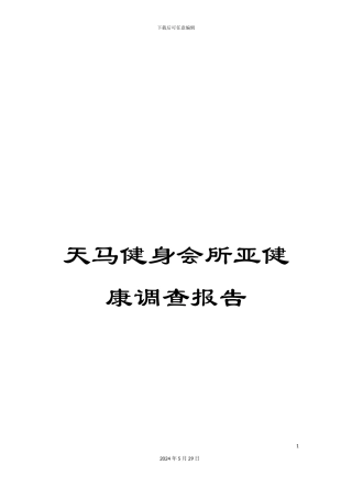 天马健身会所亚健康调查报告