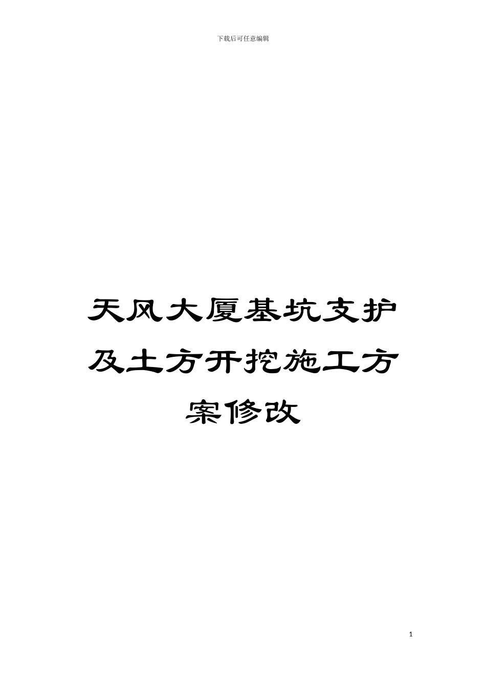 天风大厦基坑支护及土方开挖施工方案修改模板_第1页