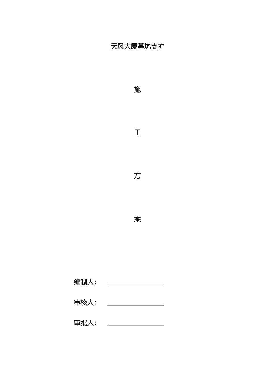 天风大厦基坑支护及土方开挖施工方案修改模板_第2页
