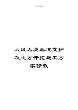 天风大厦基坑支护及土方开挖施工方案修改模板