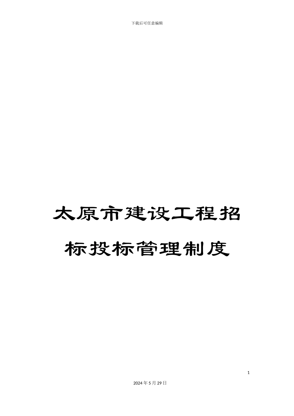 太原市建设工程招标投标管理制度_第1页