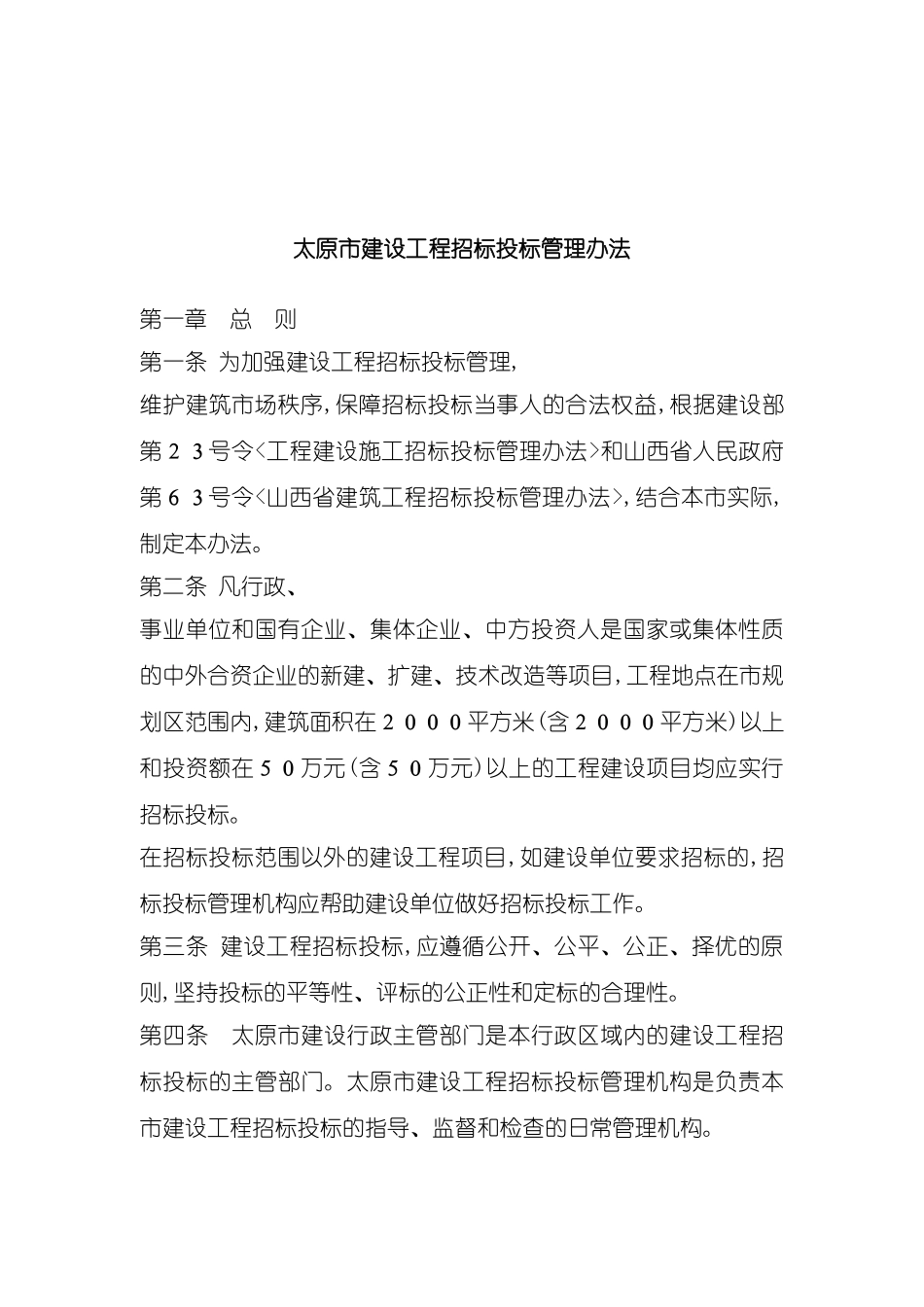 太原市建设工程招标投标管理制度_第2页