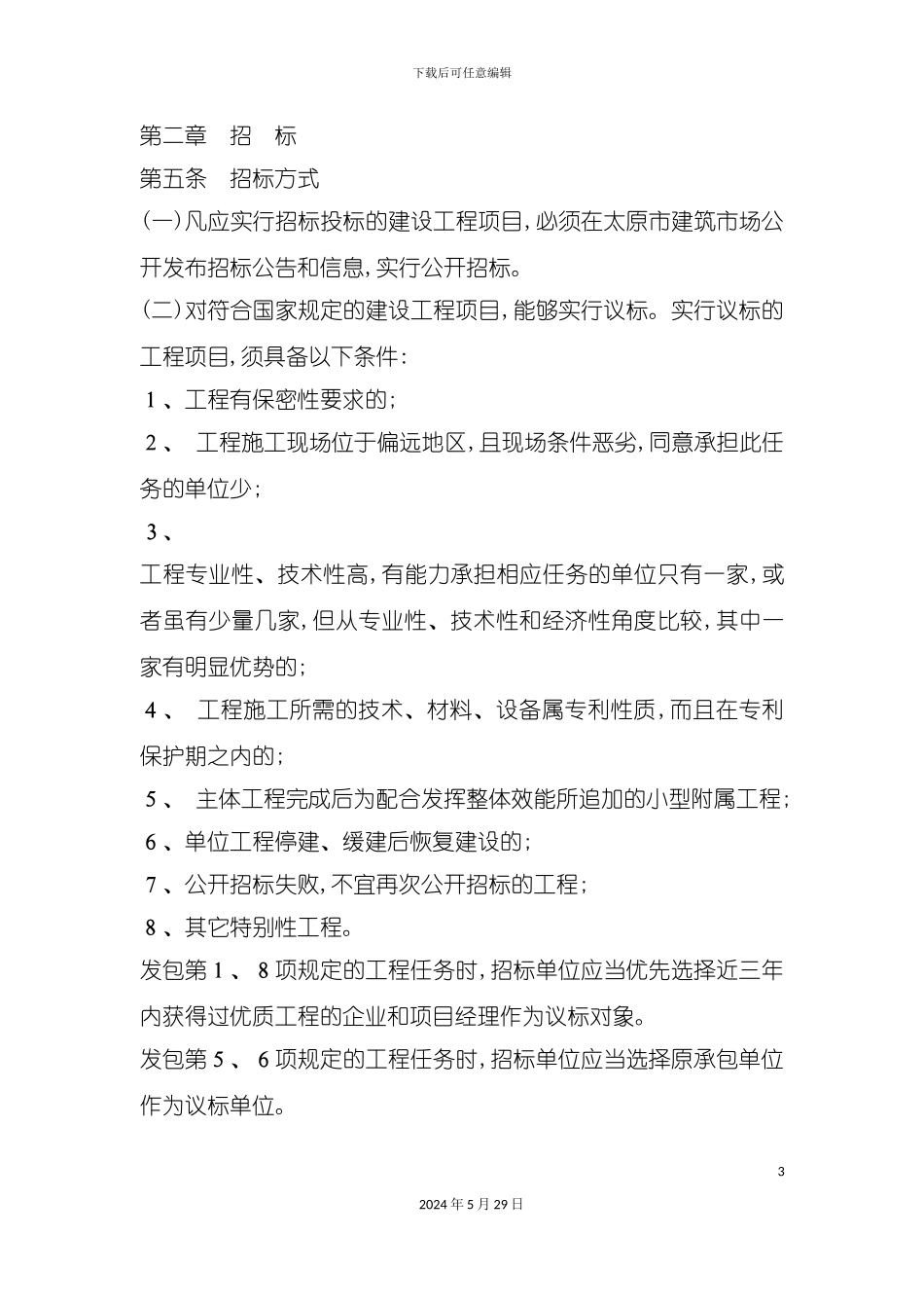 太原市建设工程招标投标管理制度_第3页
