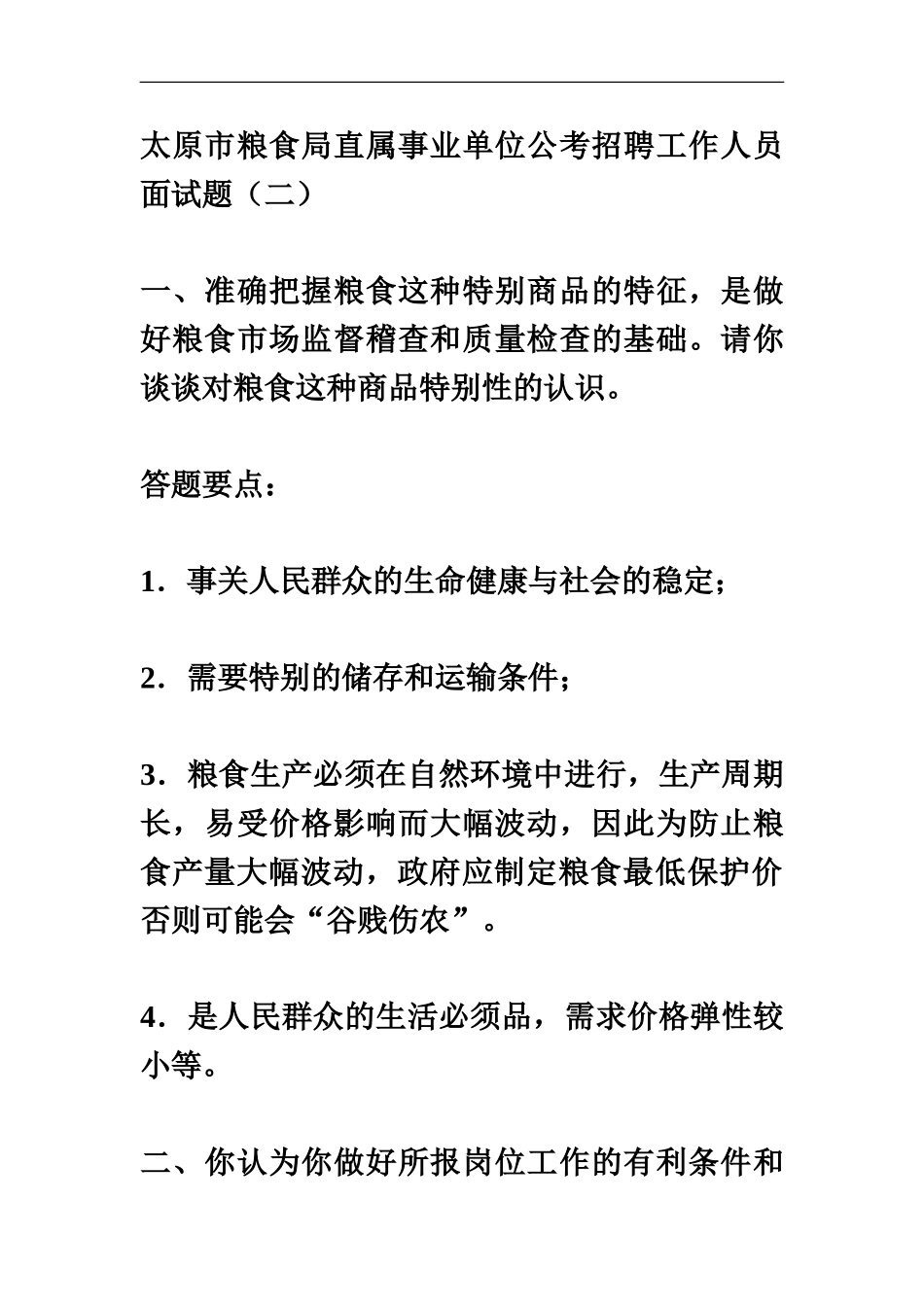 太原市粮食局直属事业单位公考招聘工作人员面试题_第2页