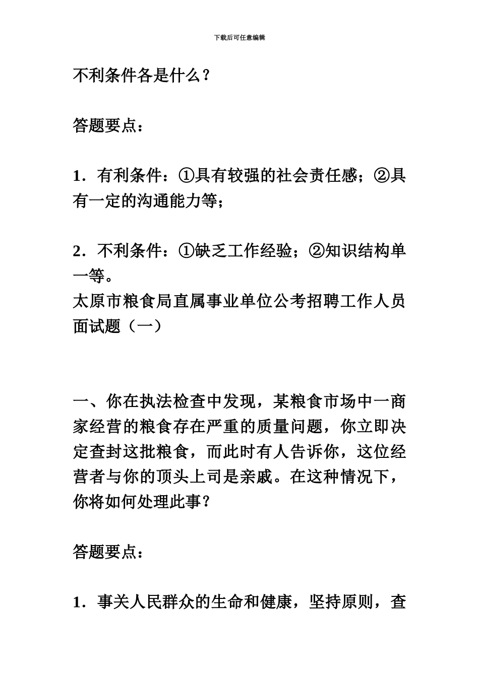 太原市粮食局直属事业单位公考招聘工作人员面试题_第3页