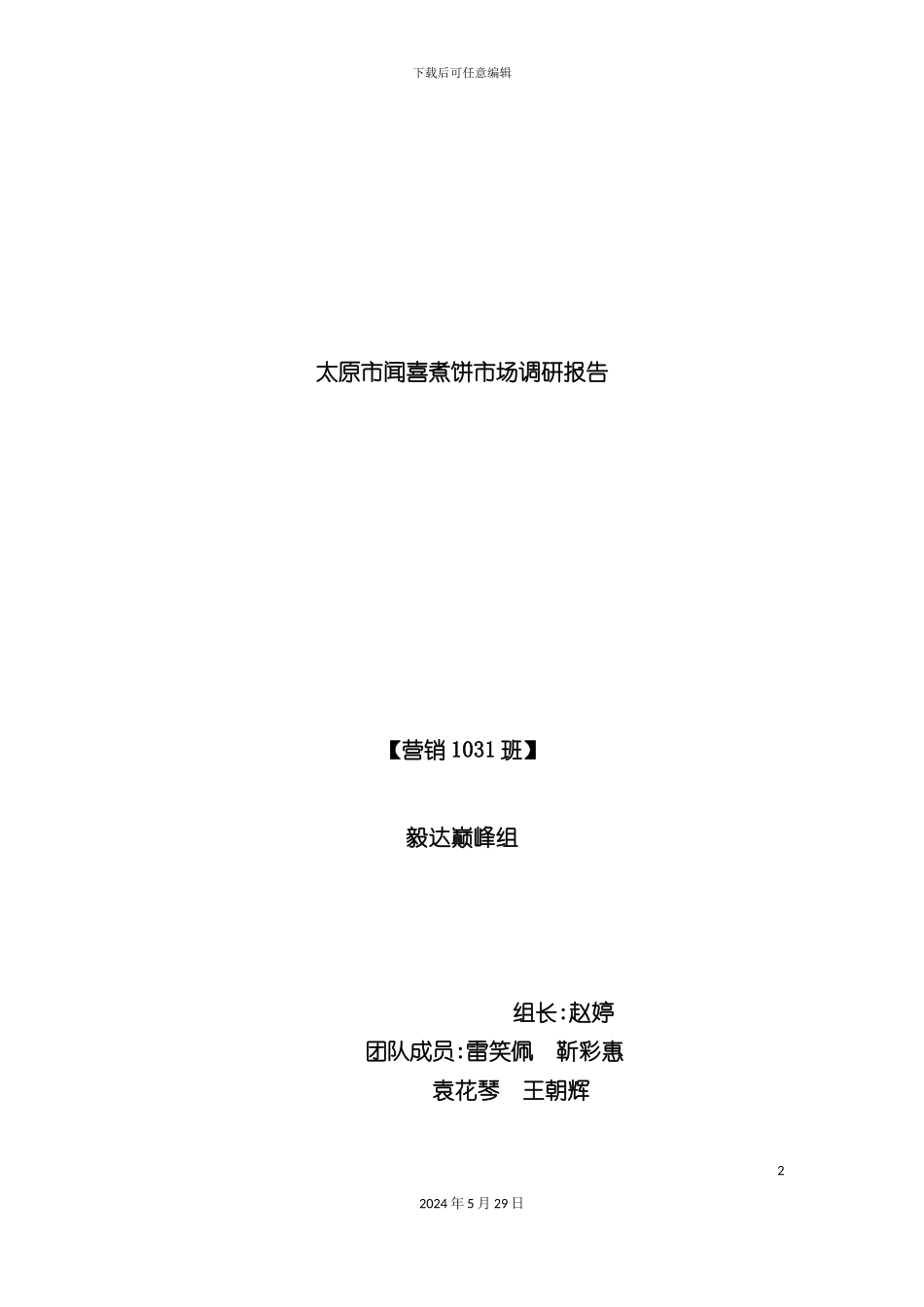 太原市闻喜煮饼市场调研报告_第2页