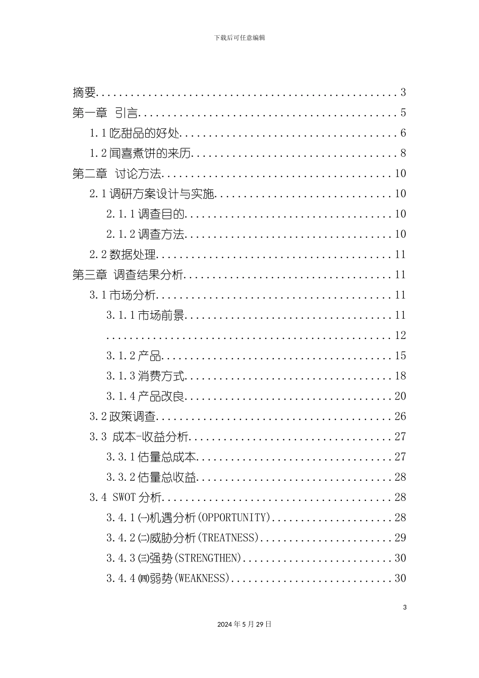 太原市闻喜煮饼市场调研报告_第3页