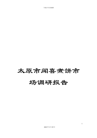 太原市闻喜煮饼市场调研报告