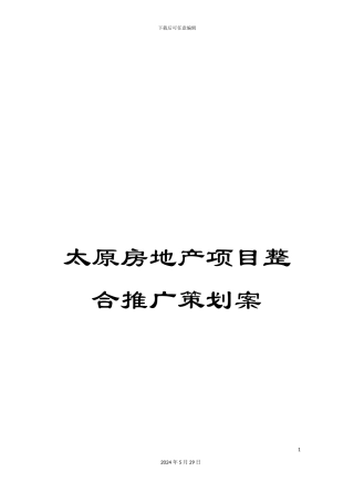 太原房地产项目整合推广策划案