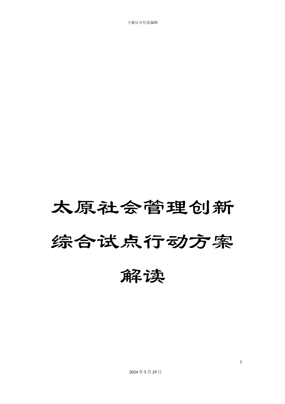 太原社会管理创新综合试点行动方案解读_第1页