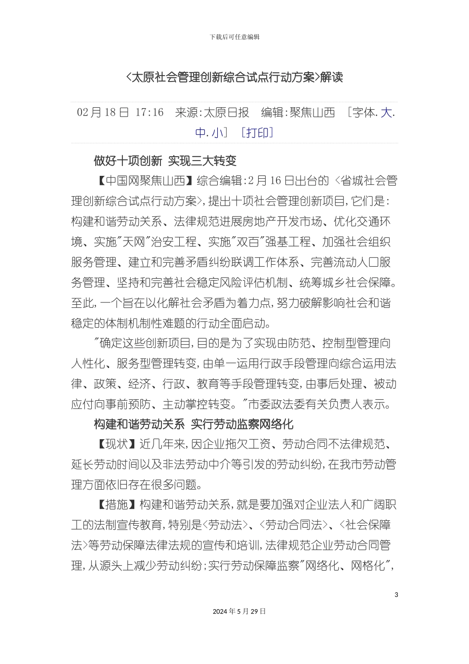 太原社会管理创新综合试点行动方案解读_第3页
