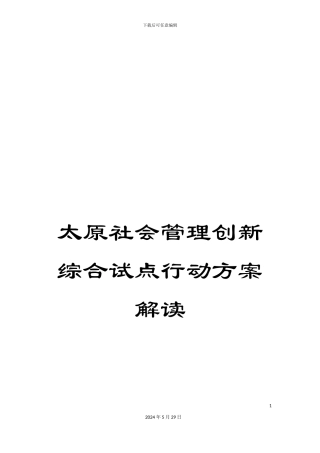 太原社会管理创新综合试点行动方案解读