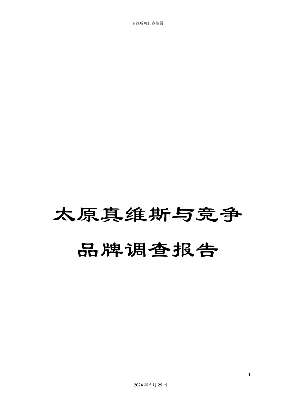 太原真维斯与竞争品牌调查报告_第1页