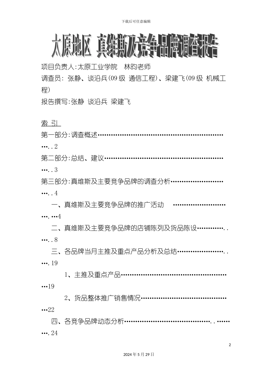 太原真维斯与竞争品牌调查报告_第2页