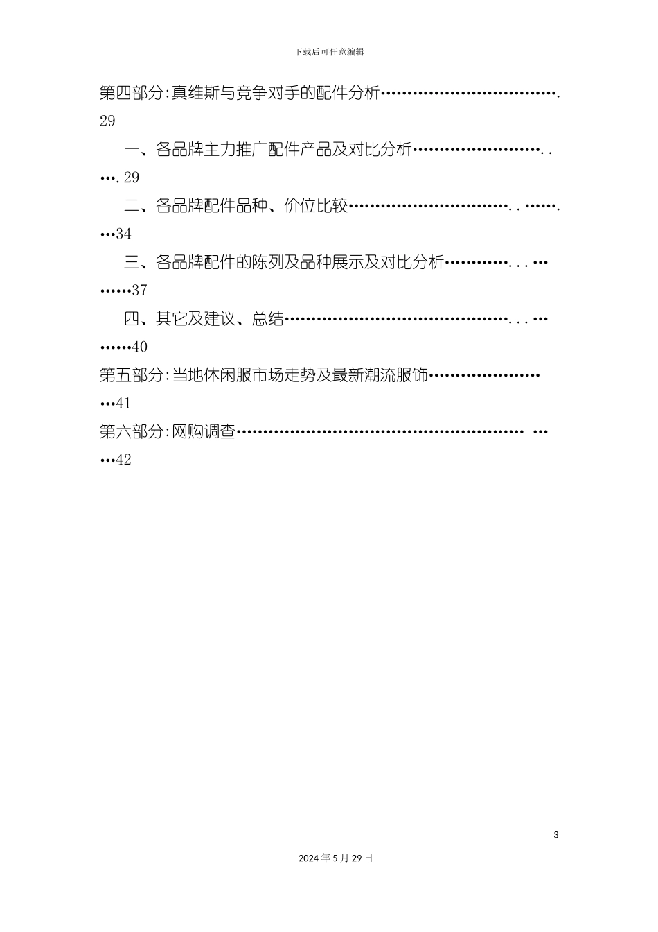 太原真维斯与竞争品牌调查报告_第3页